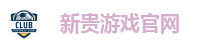 新贵游戏官网